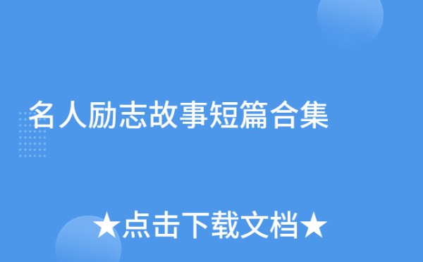 名人励志故事短篇合集