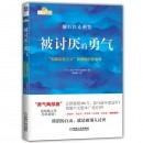 《被讨厌的勇气：“自我启发之父”阿德勒的哲学课》 全新印刷版