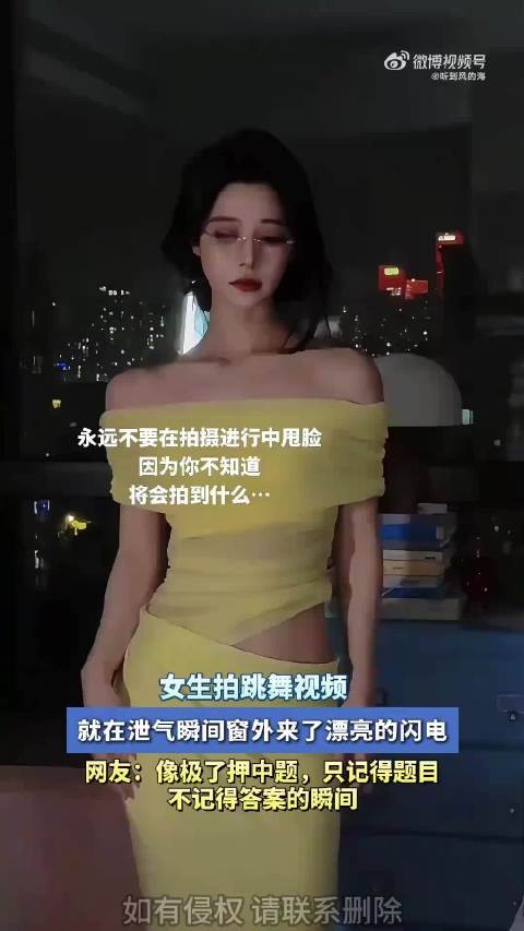 女生拍跳舞视频,就在泄气瞬间窗外来了漂亮的闪电! .
