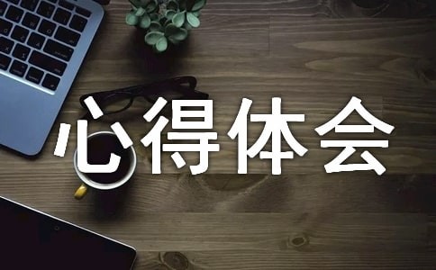 读一本好书心得体会