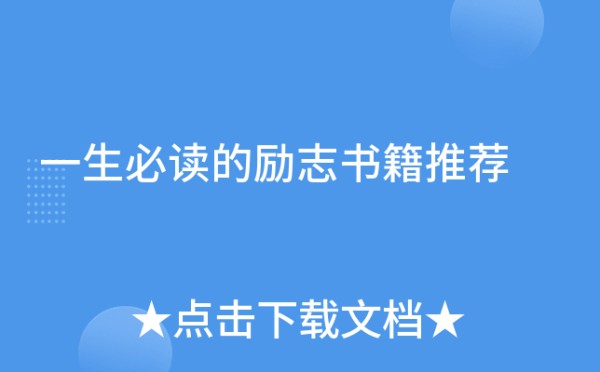 一生必读的励志书籍推荐