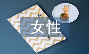女性励志书籍