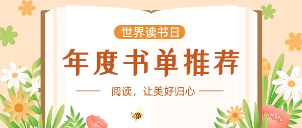 插画风通用类橙色世界读书日书籍推荐公众号首图