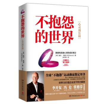 不抱怨的世界·心灵成长篇：激励和启迪心灵的成长笔记