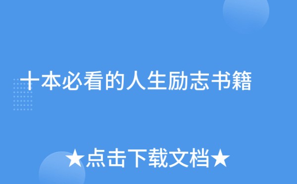 十本必看的人生励志书籍