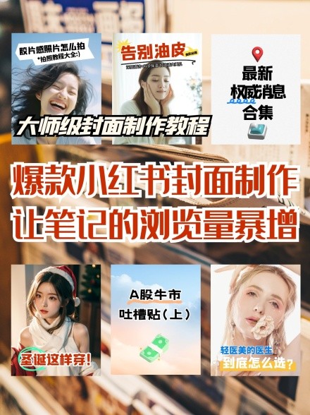封面笔记爆款教程小红书