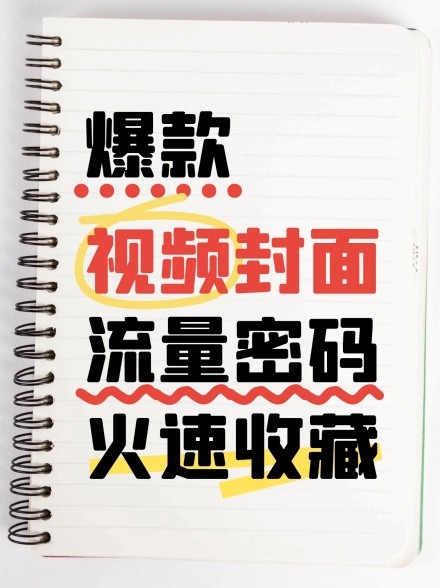 爆款流量视频配图小红书封面