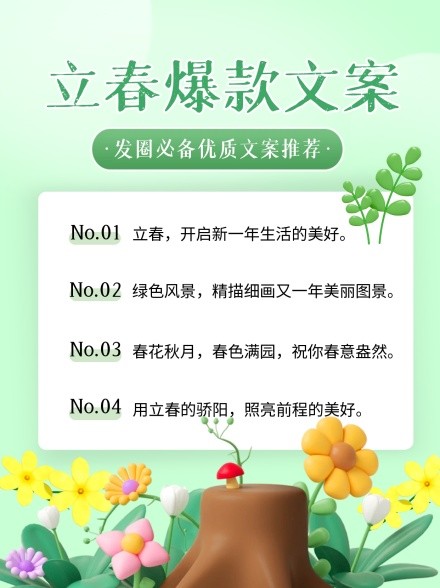 立春爆款文案推荐宣传创意3d小红书