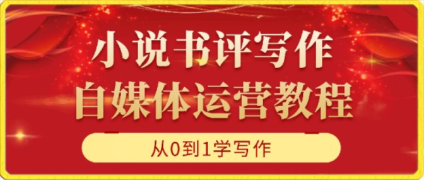 小說書評寫作及自媒體運營教程，從0到1學寫作