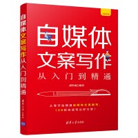 自媒体文案写作从入门到精通（全彩印刷）
