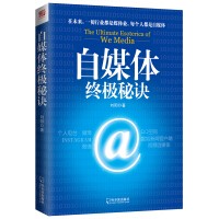 自媒体终极秘诀