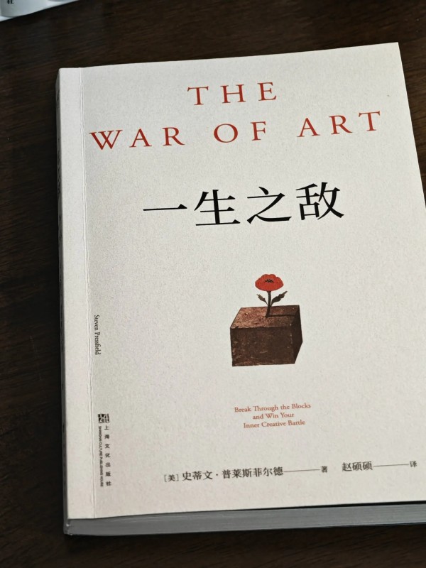 资治通鉴顶层思维：自媒体工作者必读的枕边人——《一生之敌》。

毫不夸张的说，这本书我近3个月读了6遍，每两周就翻一遍。

以下是我的读书感悟，想到哪说到哪。

1⃣内阻力：人生未竟之路的守门人
 
作者将内阻力定义为“横亘在现实人生与理想人生之间的隐形敌人”。它并非懒惰或拖延，而是人性中阻止自我突破的深层机制——当你试图健身、写作或创业时，它便化作“等明天”“状态不好”等看似合理的借口。最致命的...