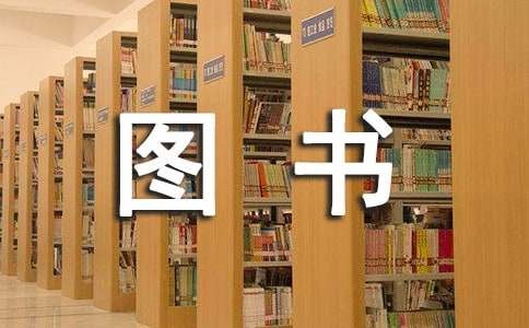 十大励志图书美文推荐