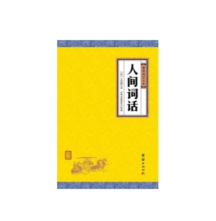 人间词话