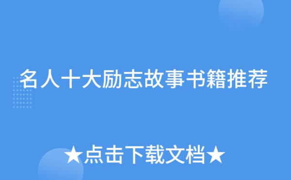 名人十大励志故事书籍推荐