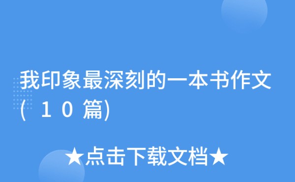 我印象最深刻的一本书作文(10篇)