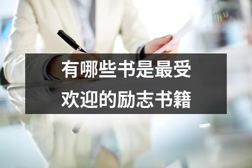 有哪些书是最受欢迎的励志书籍（共17篇）