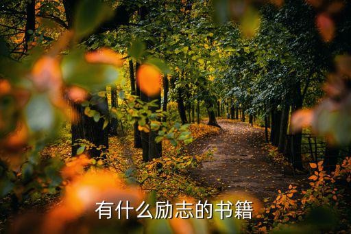 有什么励志的书籍