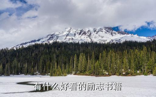 有什么好看的励志书籍