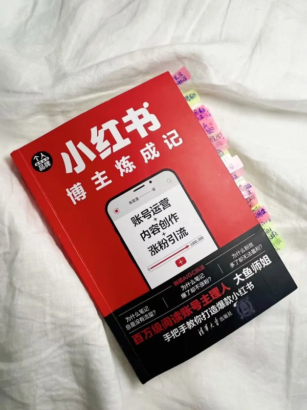 真心推荐！小红书新手小白必看《小红书博主炼成记》