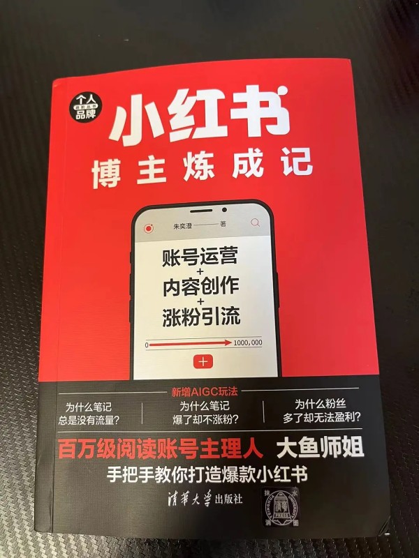 小红书博主，从小白炼成高手，看这本书就够了！