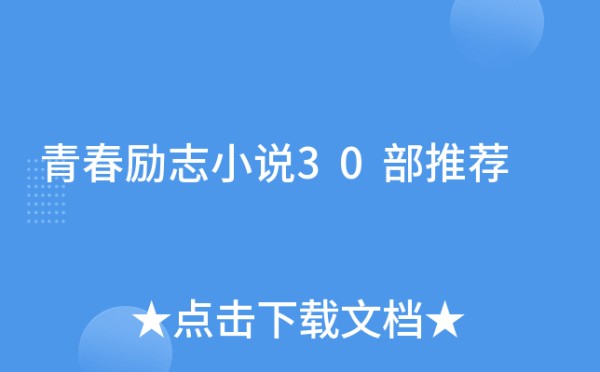 青春励志小说30部推荐