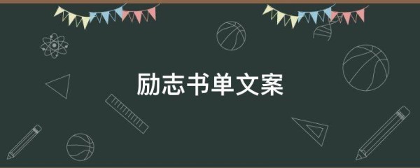 励志书单文案