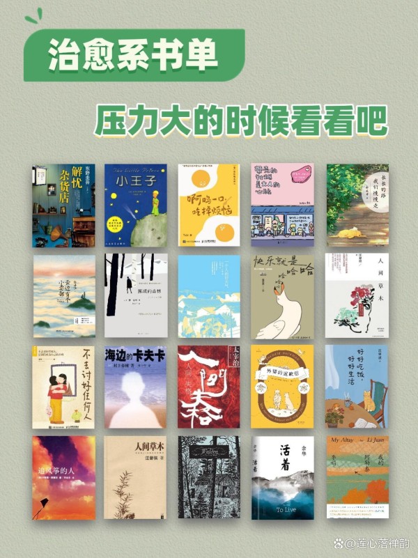 “治愈系”书单推荐！压力大的时候，请看看这20本书