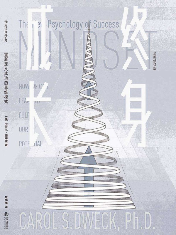 终身成长（重新定义成功的思维模式，美国亚马逊心理畅销书在榜10年，被无数次引用的成功学观点！）