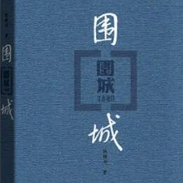 围城