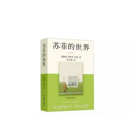 苏菲的世界
