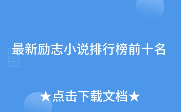 最新励志小说排行榜前十名