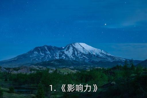 1. 《影响力》