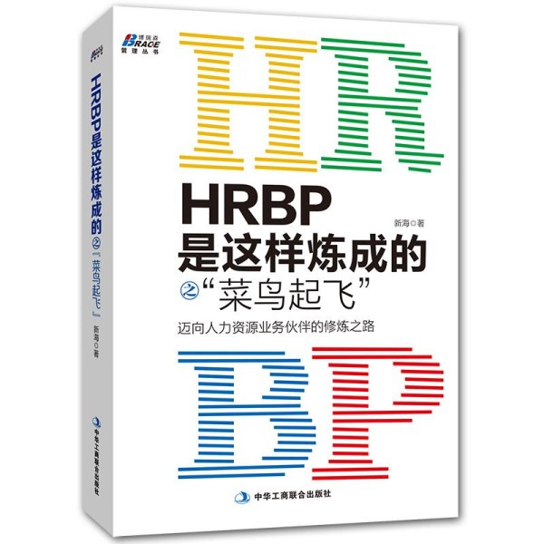 强烈推荐，HRBP必读的8本书！