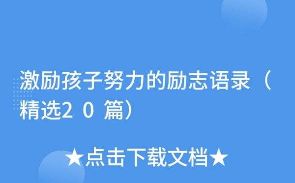 激励孩子努力的励志语录（精选20篇）