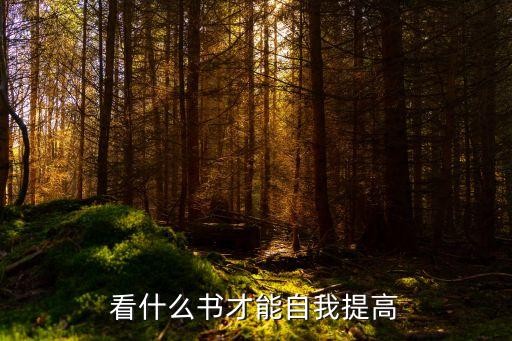 看什么书才能自我提高