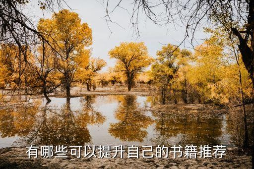 有哪些可以提升自己的书籍推荐