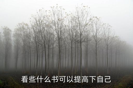 看些什么书可以提高下自己