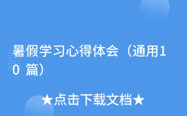 暑假学习心得体会（通用10篇）