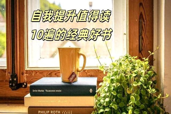 世界公认自我提升值得读10遍的经典好书，看过5本的人都不简单！