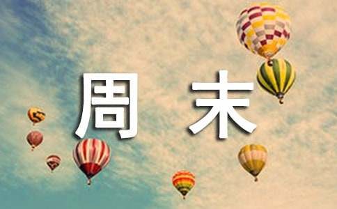 周末计划范文（精选12篇）