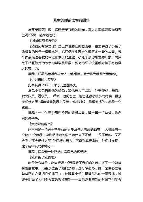 儿童的睡前读物有哪些