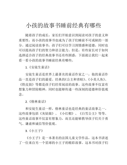 小孩的故事书睡前经典有哪些