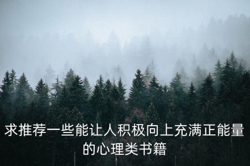 求推荐一些能让人积极向上充满正能量的心理类书籍