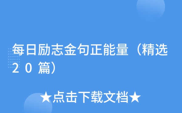 每日励志金句正能量（精选20篇）