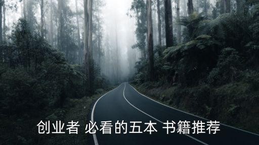 创业者 必看的五本 书籍推荐