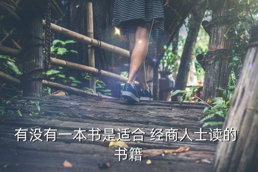 有没有一本书是适合 经商人士读的 书籍
