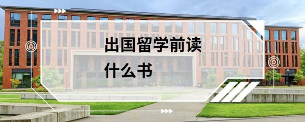 出国留学前读什么书