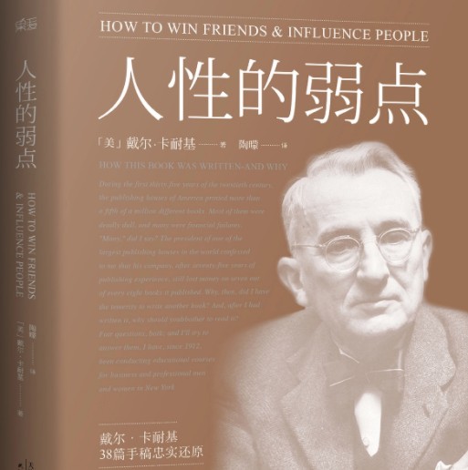 人性的弱点