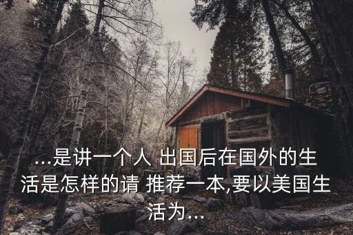 ...是讲一个人 出国后在国外的<a target=